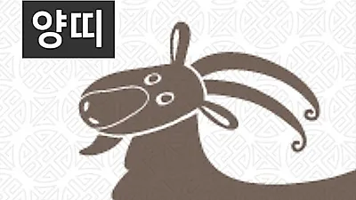 [21일 명절 오늘의운세]양(未)띠 일일운세