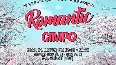 김포 라베니체, 이색미팅 행사 '로맨틱 김포' 미팅행사 개최
