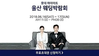'결혼준비에 필요한 모든 것', 울산웨딩박람회 일정 6월에 개최