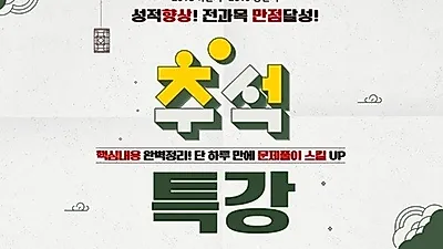 소방사관학원 추석특강, 핵심내용 정리 및 문제풀이 스킬 향상