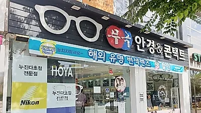 대구안경 누진다초점 전문점 '무극안경 이시아폴리스점', 합리적 가격으로 구입 가능해