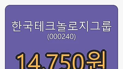 한국테크놀로지그룹 30일 마감가 14,750원, 전일비 -1.67퍼센트 변동..