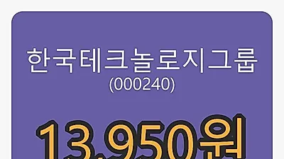 한국테크놀로지그룹 10일 마감가 13,950원, 전일비 0.36프로 변동..