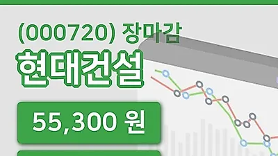 주식마감현대건설 14일 55,300원 마감...