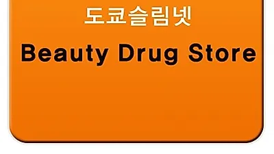 일본 키크는 영양제 ' 칼슘엑스' 국내출시, 도쿄슬림넷에서  정품 판매 게시