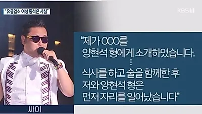 싸이 "동석했지만 먼저 일어나" 해명