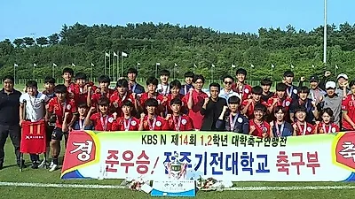 전주기전대학, 대학축구연맹전 준우승
