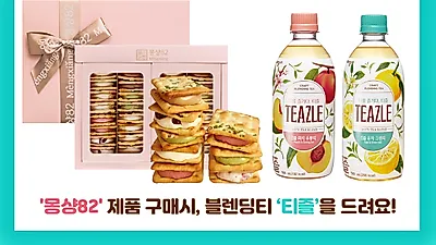 프리미엄 수제 디저트 ‘몽샹82’, 블렌딩티 ‘티즐’과 무료 제품증정 행사 등 공동프로모션 진행