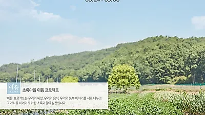 초록마을, ‘이음 프로젝트’ 두 번째 이야기 ‘다시 맑음’