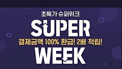 [크리스마스 데이트 추천] '야놀자' 국내 유명 호텔 예약을 단돈 '0원'에? '초특가 슈퍼위크' 할인