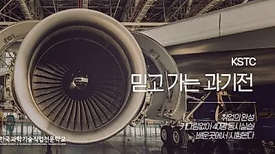 KSTC 한국과학기술전문학교, 미래 유망 직종 항공정비사 양성