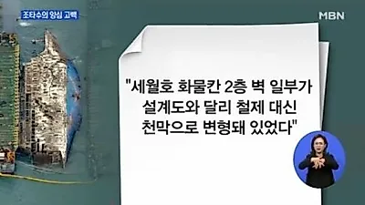 세월호 조타수 양심고백, 눈가리기식 땜질…침몰의 단서가 될까?