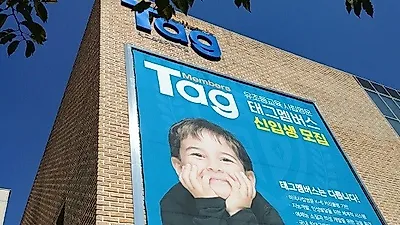 영어전문 태그멤버스 유치부, 초등부 2019학년도 신입생 모집 중