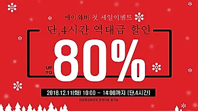 "최대 80%" 에이와비 역대급 할인…여성 데일리 룩 완성