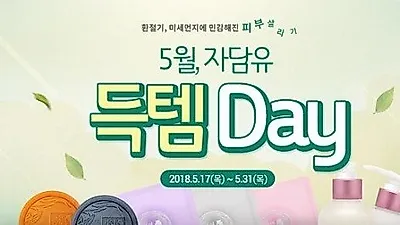 자담유, 순한 '바디워시' 사면 고보습 '바디크림' 선물