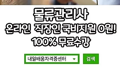 내일배움자격증센터, 물류관리사, 전기(산업)기사 100%무료 직장인 온라인 국비과정 개강