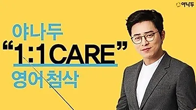 야나두, 1대1 보이스케어 서비스