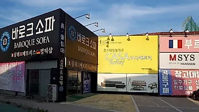 일산 고양가구단지3단지 '바로크소파' 고양가구박람회 입주가구 및 신혼가구 특가세일