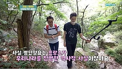 파비앙 "병인양요, 프랑스인 99%가 모른다"
