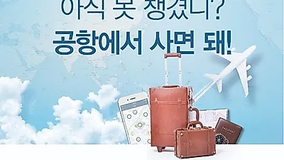 유럽, 미국 현지유심 공항에서 바로 구매방법… "해외유심 예약 필요할까?"