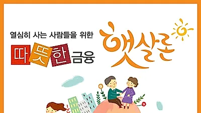 정부지원 햇살론 대환대출자격조건 확인으로 저금리 생활자금 마련 및 이자절감 필요한 시기