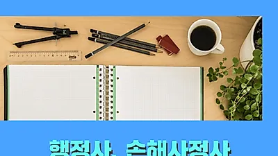미래HRD뉴엠,  행정사, 손해사정사 자격증 온라인강의 100% 직장인국비지원 무료 수강생모집