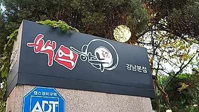 강남맛집 백억하누 여름철 보양식 삼합으로 눈길