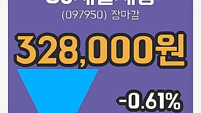 국내주식마감CJ제일제당 21일 328,000원 장 마쳐...