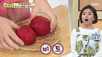 강화도 순무 닮은 '레드비트' 혈관에 좋은 음식 '비트' 효능·부작용과 '알토란' 비트물김치 만드는 법