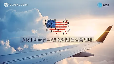 미국유심, 유럽유심, 유학폰 미리 구매하는 게 유리