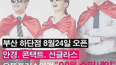 가성비와 품질까지 한 번에 잡는다! 으뜸플러스안경 부산 하단점, 8월 24일부터 50%이상 할인가에 만나볼 수 있어