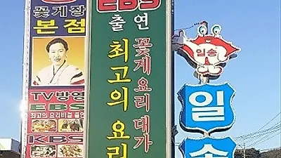 아름다운 자연경관과 함께하는 안면도맛집 일송꽃게장백반 