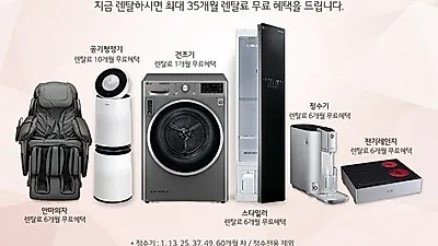 엘지전자렌탈코리아, LG퓨리케어 공기청정기 렌탈 10개월 무료 및 트롬 스타일러 렌탈, 엘지 정수기 렌탈 등 35개월 무료 이벤트