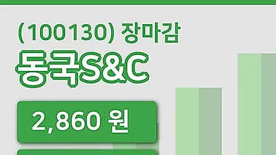국내주식마감동국S&C 24일 2,860원 장종료
