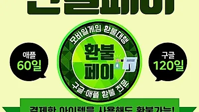 구글 플레이스토어 환불, 애플 앱스토어 환불 모바일게임 환불 대행 '환불페이',"결제한 아이템을 사용해도 환불 가능"