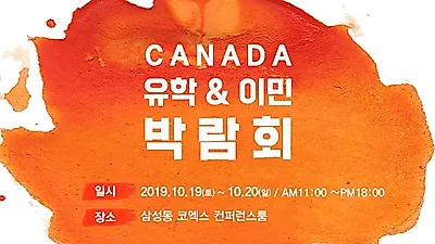 캐나다 이민 전문 우리에듀케이션, 대규모 캐나다 취업이민 박람회 개최