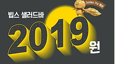 '빕스 2019원' 지난 1월 3일 부터 시작···"왜 이제 알았지? 같이 갈사람 급구"