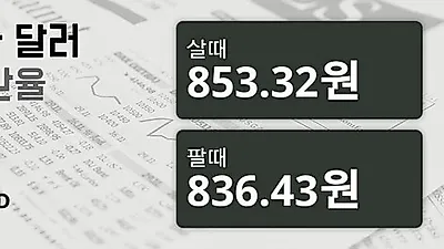 7일 캐나다 달러 살때 853.32원, 팔때 836.43원 ▼-0.26%감소