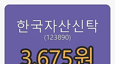 5일 한국자산신탁마감가 3,675원 -4.92% 변동..