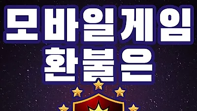 구글 환불, 애플 환불 '환불왕' 사용한 아이템과 반려된 환불건도 진행이 가능해 모바일 게임 유저에게 인기