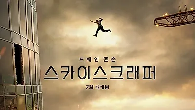 [영화 순위] 현재상영영화 관객수 연속 1위 '앤트맨과 와스프'...'스카이 스크래퍼' 새롭게 2위 진입 3위, '변산'