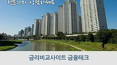 2%대 최저금리 상담 및 자격조건은? 은행별 주택아파트담보대출금리비교사이트