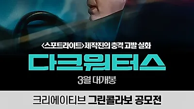 영화 '다크 워터스', 크리에이티브 그린 콜라보 일러스트 팬아트 공모전 진행