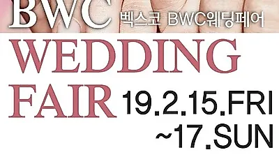 벡스코 부산웨딩&혼수박람회, 웨딩 예물 특별전 동시개최, 2.15(금)~17(일) 3일간 일정 벡스코에서 개최