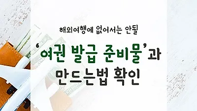 [포토] 해외여행에 없어서는 안될 '여권 발급 준비물'과 만드는법 확인
