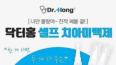 손쉬운 구강관리 셀프홈케어 브랜드 닥터홍, 집에서도 간편한 셀프 치아미백제 화이트매직 1+2 프로모션 진행