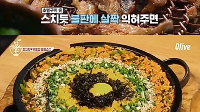 [서울맛집] '밥블레스유' 닭갈비+볶음밥 비주얼 환상, 위치 및 가격은? 을지로·간장게장 잇는 이영자 대동먹지도