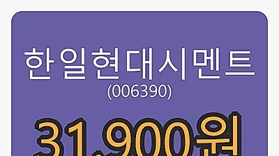 한일현대시멘트마감가 31,900원 전일비 -1.39퍼센트 변동..