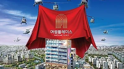 울산 북구 송정택지개발지구, 유동인구 대거 분포 기대 속 '어썸플레이스' 분양 시작