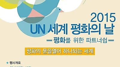 '2015 UN 세계평화의 날'기념식 20일.. 여의도 한강공원 멀티플라자에서 개최